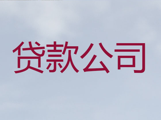 桐城贷款公司-抵押担保贷款